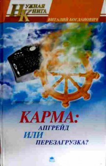 Книга Богданович В. Карма: Апгрейд или перезагрузка?, 11-11519, Баград.рф